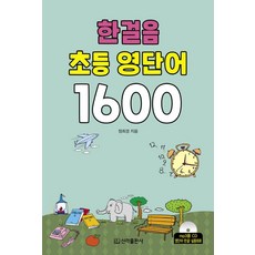 [신라출판사]한걸음 초등 영단어 1600, 신라출판사