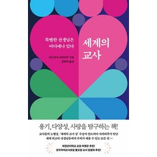 세계의 교사:특별한 선생님은 어디에나 있다, 서해문집, 안드리아 자피라쿠