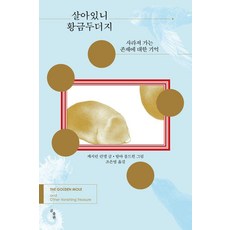 살아있니 황금두더지:사라져 가는 존재에 대한 기억, 곰출판, 캐서린 런델