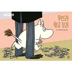 [작가정신]무민과 황금 꼬리 _ 무민코믹스트립 컬러판, 작가정신