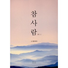 참사람, 상품명, 맑은소리맑은나라, 여산 암도