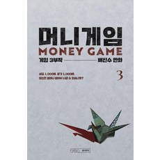 머니게임 3:게임 3부작 제1부, 글의온도, 배진수