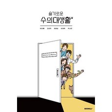 [BOOKK(부크크)][POD] 슬기로운 수의대생활 [칼라본], 이다예 김요환 이종성 허재벽 박나단, BOOKK(부크크)