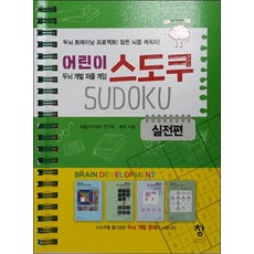 [창]어린이 스도쿠(실전편) (두뇌개발 퍼즐게임)