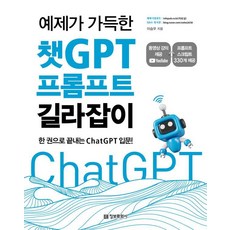 예제가 가득한 챗GPT 프롬프트 길라잡이:한 권으로 끝내는 ChatGPT 입문!, 정보문화사, 이승우