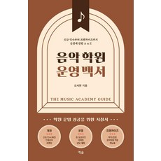 음악학원 운영 백서:학원 운영 성공을 위한 지침서, 예솔, 오세현