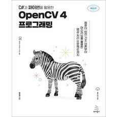 C#과 파이썬을 활용한 OpenCV 4 프로그래밍