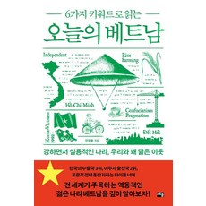 6가지 키워드로 읽는 오늘의 베트남, 세종서적, 안경환