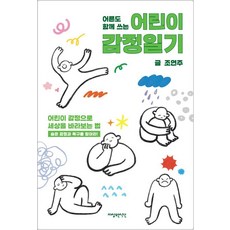 어른도 함께 쓰는 어린이 감정일기:어린이 감정으로 세상을 바라보는 법, 자상한시간, 조연주