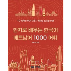 한자로 배우는 한국어 베트남어 1000 어휘 사전, 1권, 문예림