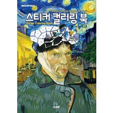 스티커 컬러링 북 명화:Famous Painting Polygon Artwork, DNA디자인, DNA디자인스튜디오