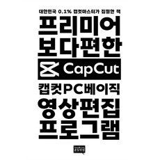 캡컷 PC 베이직: 프리미어보다 편한 영상편집 프로그램, 이동윤 저, 윤들닷컴