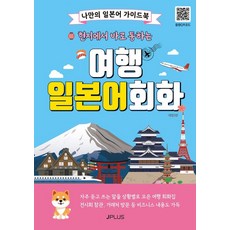 현지에서 바로 통하는 여행 일본어회화:나만의 일본어 가이드북