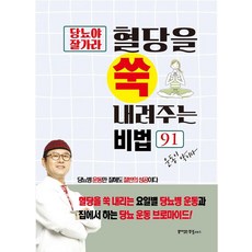 당뇨야 잘가라 혈당을 쑥 내려주는 비법 91:당뇨병 운동만 잘해도 절반의 성공이다, 꿈이있는집플러스, 동의보감 약초사랑