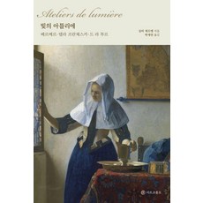 빛의 아틀리에:베르메르·델라 프란체스카·드 라 투르, 마르코폴로, 실비 제르맹