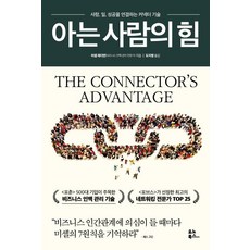 [유노북스]아는 사람의 힘 (사람 일 성공을 연결하는 커넥터 기술), 유노북스, 미셸 레더먼