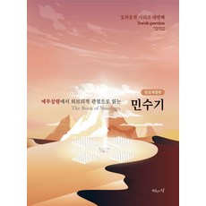 예루살렘에서 히브리적 관점으로 읽는민수기, 진리의집, 육에녹 백에스더 진리의집, 육에녹 백에스더