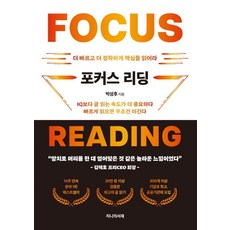 포커스 리딩:더 빠르고 더 정확하게 글을 읽어라, 지니의서재, 박성후