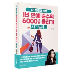 1인 뷰티샵 원장 1년만에 순수익 6000만원 올리기 프로젝트