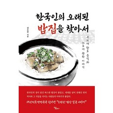 한국인의 오래된 밥집을 찾아서:우리네 향토 음식과 노포에 관한 이야기, 하움출판사, 권오찬