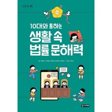 10대와 통하는생활 속 법률 문해력, 철수와영희, 서창효 서치원 유승희 조영신 최정규