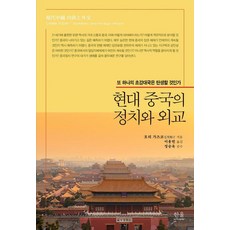 현대 중국의 정치와 외교:또 하나의 초강대국은 탄생할 것인가, 한울아카데미, 모리 가즈코