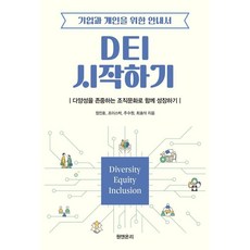 DEI 시작하기:기업과 개인을 위한 안내서