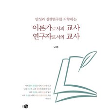 반성과 실행연구를 지향하는이론가로서의 교사 연구자로서의 교사, 하우, 노경주 저