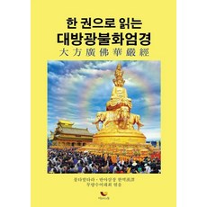 한 권으로 읽는 대방광불화엄경, 비움과소통, 무량수여래회