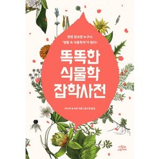 똑똑한 식물학 잡학사전:한번 읽으면 누구나 ''생활 속 식물학자''가 된다!, 사람과나무사이, 다나카 오사무