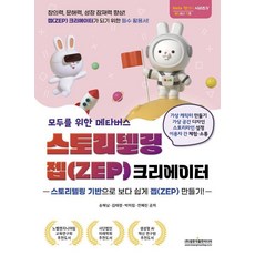 모두를 위한 메타버스 스토리텔링 젭(ZEP) 크리에이터:스토리텔링 기반으로 보다 쉽게 젭(ZEP) 만들기!, 광문각출판미디어, 송해남 김태령 박미림 전혜린