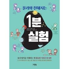 [그린북]물리와 친해지는 1분 실험, 상품명, 그린북, 사마키 다케오