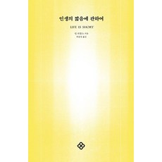 [을유문화사]인생의 짧음에 관하여, 을유문화사, 딘 리클스