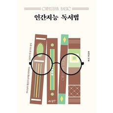 인간지능 독서법:하나님의 형상과 능력을 회복하는 신앙적 책 읽기의 정석, 꿈미(꿈이있는미래), 장대은