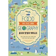 푸드 지오그래피:음식의 탄생과 에피소드, 푸른길, 김영규 김진형 김차곤 남길수 엄주환 윤정현 이두현 이우평 이진웅 조성호 조철민