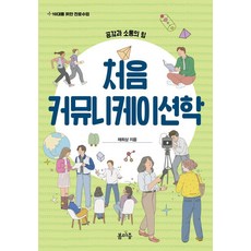 처음 커뮤니케이션학, 봄마중, 채희상 봄마중, 채희상