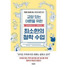 교양 있는 어른을 위한 최소한의 철학 수업:복잡한 세상을 읽는 150가지 생각 도구, 빌리버튼, 오가와 히토시