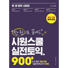 [시원스쿨LAB]한 권으로 끝내는 시원스쿨 실전토익 900+ : LC+RC+실전 모의고사 이 책 한 권으로 토익 900+ 끝!