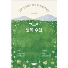 인생 곳곳에서 행복을 재발견하는고수의 행복 수업, 클라우드나인, 한근태