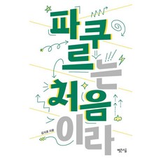 파쿠르는 처음이라, 빨간소금, 김지호