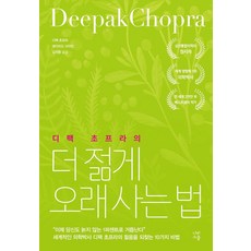 디팩 초프라의더 젊게 오래 사는 법, 나비스쿨, 디팩 초프라 데이비드 사이몬