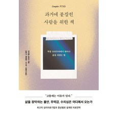 과거에 붙잡힌 사람을 위한 책:복합 트라우마에서 벗어나 삶을 되찾는 법, 수오서재, 아리엘 슈와르츠 수오서재, 아리엘 슈와르츠