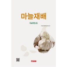 마늘재배, 21세기사, 국립원예특작과학원