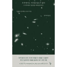 우주에서는 서두를 필요가 없다:우주에서 일상을 바라본다면, 돌베개, 마욜린 판 헤임스트라