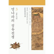 [사회평론아카데미]명나라의 정유전쟁 3 : 전후 처리, 사회평론아카데미, 형개