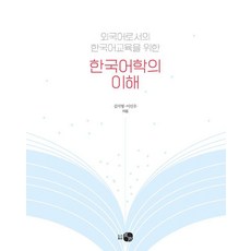 한국어학의 이해:외국어로서의 한국어교육을 위한, 도서출판 하우, 김지형 이민우