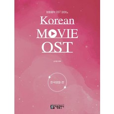 영화음악 OST 피아노:한국영화 편, 아름출판사