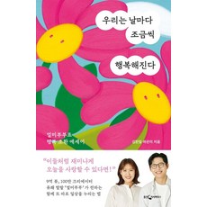 우리는 날마다 조금씩 행복해진다:얼미부부표 행복 소환 에세이, 웅진지식하우스, 얼미부부(김한얼하은미)