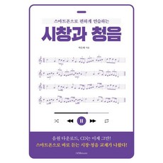 스마트폰으로 편하게 연습하는 시창과 청음, 1458music, 박은해