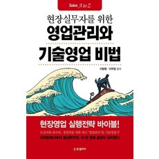 현장실무자를 위한영업관리와 기술영업 비법, 북갤러리, 이창영 이주엽
